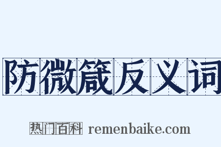 防微箴反义词是什么意思的图片